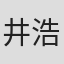 井ノ元 浩二